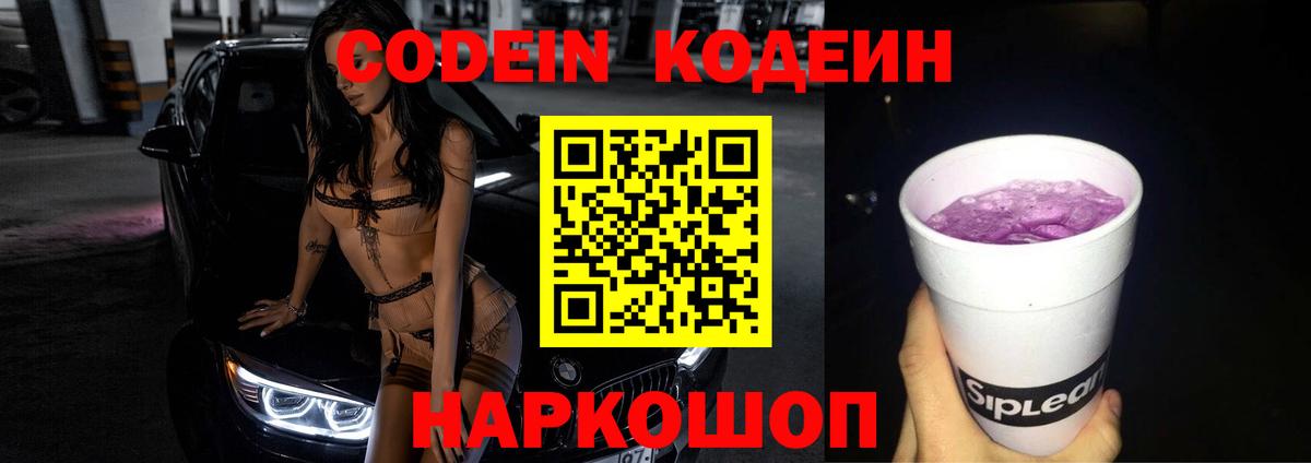 Кодеин Purple Drank  Кодеиновый сироп Lean напиток Lean (лин)  Кропоткин  Вход с VPN 